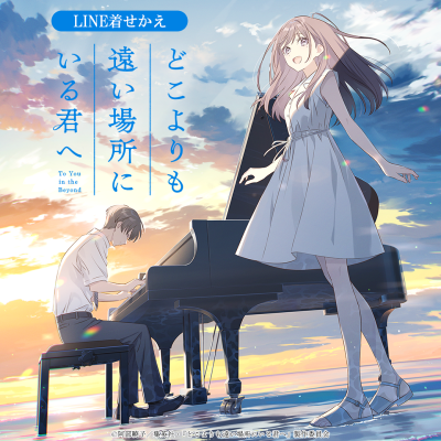 10月9日（金）より公開中 映画『どこよりも遠い場所にいる君へ』LINE着せかえがインクルーズより配信開始！