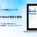 「Third AI 生成AIソリューション」、新機能「AI OCR Web」の提供を開始～AI OCRに生成AIの“目”と“頭”を組み合わせ、帳票設定なしで多様な書類を「AI Ready」なデータへ～