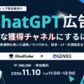 【無料オンラインセミナー】ChatGPT 広告、 新たな獲得チャネルにするには？ ー最新事例を用いた運用ノウハウから、訴求・LP・…