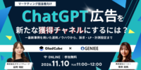 【無料オンラインセミナー】ChatGPT 広告、 新たな獲得チャネルにするには？ ー最新事例を用いた運用ノウハウから、訴求・LP・計測設定まで