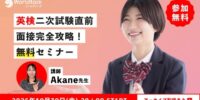 英検(R)二次試験対策の無料オンラインセミナーを開催【オンライン英会話ワールドトーク】