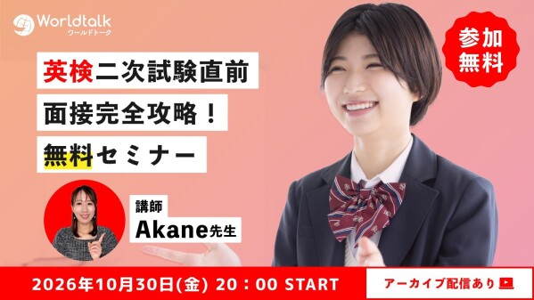 英検(R)二次試験対策の無料オンラインセミナーを開催【オンライン英会話ワールドトーク】
