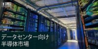 データセンター半導体市場、2035年に1兆472億7,000万米ドルへ拡大予測、AIインフラ投資が成長を加速