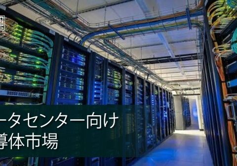 データセンター半導体市場、2035年に1兆472億7,000万米ドルへ拡大予測、AIインフラ投資が成長を加速