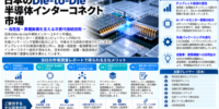 日本ダイ・ツー・ダイ半導体インターコネクト市場：NTTの光チップレット構想とラピダスの2nmパッケージングロードマップが日本の半導体エコシステムを再編成