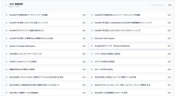 【実質月額2,800円～】「動画を見るだけ」のAI研修で挫折した企業へ。現場実務に直結する500講座×深掘り解説「オルタナファンカ…