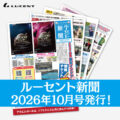 ルーセントの1ヶ月の活動がまるわかり！『ルーセント新聞』10月号