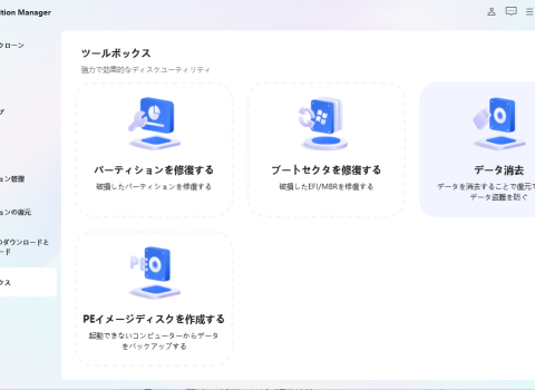 パソコンのデータ消去を自分で行う方法とは？4DDiG Partition Managerがデータ消去機能を高速化