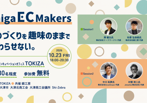 TOKIZA×銀工房、趣味のものづくりをビジネスにつなげる「Shiga EC Makers」を10月23日に共催