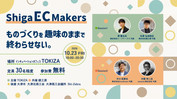 TOKIZA×銀工房、趣味のものづくりをビジネスにつなげる「Shiga EC Makers」を10月23日に共催