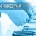 眼科外科機器市場は、低侵襲手術の拡大により2035年までに205.3億米ドルに達する見込みです