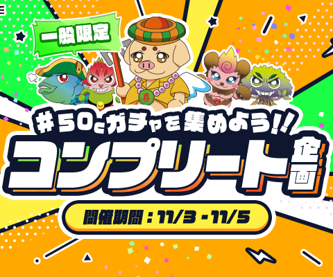 【21LIVE】10回コンプリートに挑戦！11月3日（火）より『50Cガチャを集めよう！！コンプリート企画』開催