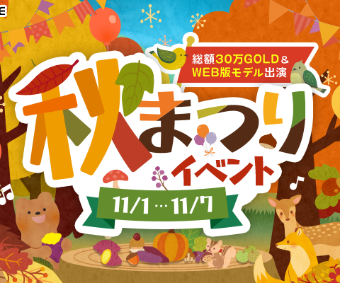 【21LIVE】総額30万GOLDを山分け！11月1日（日）より『総額30万GOLD 秋まつりイベント』開催