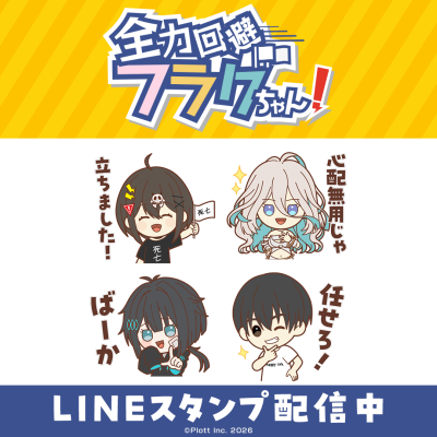 YouTube登録者数240万人超えの人気ショートアニメ「全力回避フラグちゃん！」LINEスタンプがインクルーズより配信開始！
