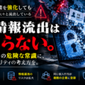 サイバー攻撃、情報漏洩、個人情報流出が相次ぐ社会。いま、DFSChainのセキュリティ設計思想が注目される理由
