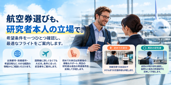 外国人研究者の招へい、航空券選びもサポート 呼び寄せエクスプレスＹＸＰが希望条件に合わせたフライト選定を支援