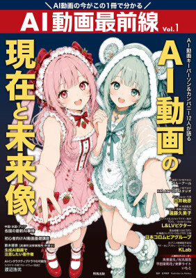 日本初のAI動画クリエイター専門誌 『AI動画最前線』 AI動画の現在と未来像 10月20日（火）よりAmazon Kindle電子書籍版の発売開始!!