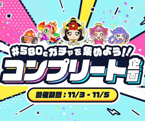 【21LIVE】目指せ10回コンプリート！『580Cガチャを集めよう！！コンプリート企画』11月3日（火）より開催
