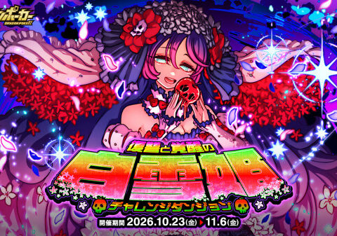 『ドラゴンポーカー』でチャレンジダンジョン「復讐と覚醒の白雪姫」を10月23日(金)より開催！この毒林檎であなたも眠るのよ…