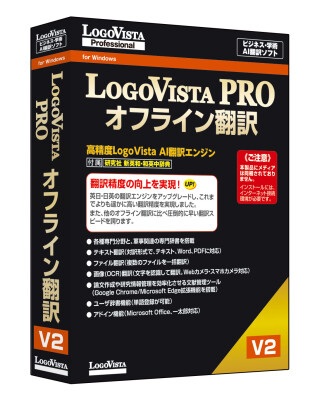 ビジネス・学術向けAI翻訳ソフトのWindows版「LogoVista PRO オフライン翻訳 V2」を新発売！