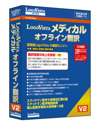 医療・医学向けAI翻訳ソフトのWindows版「LogoVista メディカル オフライン翻訳 V2」」を新発売！