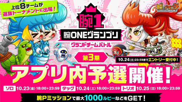 『城とドラゴン』で「腕ONEグランプリ グランドチームバトル 第3期アプリ内予選」が10月23日(金)18:00より開催！腕Pミッションで最大1,000ルビーなどGET！