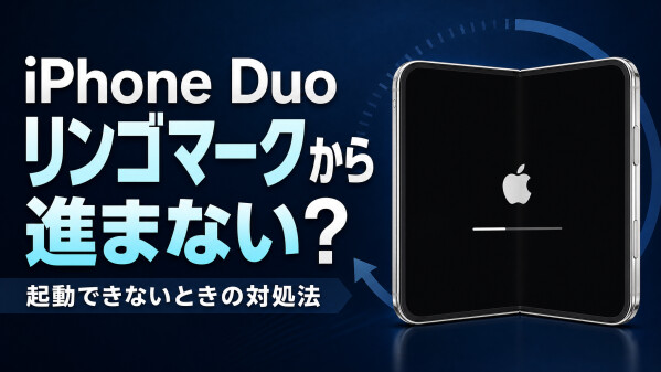 iPhone Duoがリンゴマークで停止！起動できないときに試したい復旧方法を解説