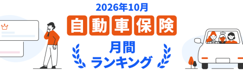 【ドコモスマート保険ナビ】2026年10月 自動車保険おすすめ人気ランキングをリリース