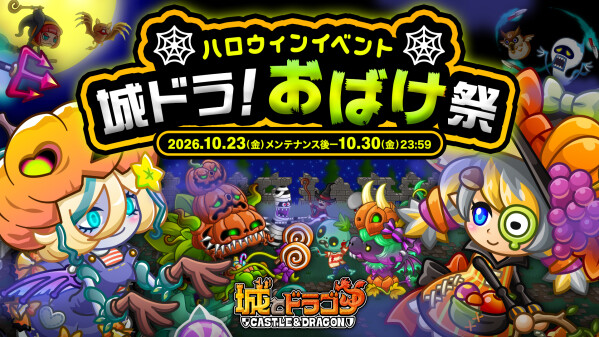 『城とドラゴン』で「城ドラ！おばけ祭」が10月23日(金)メンテナンス後より開催！ゴーストガールの新たな激レアお着替えもアバたまに登場！