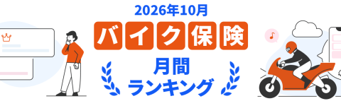 【ドコモスマート保険ナビ】2026年10月 バイク保険おすすめ人気ランキングをリリース