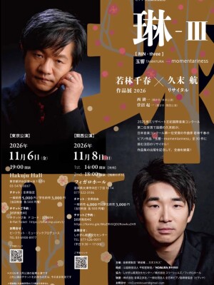 エリザベート王妃国際音楽コンクール第2位・久末航が、若林千春のピアノ作品個展！「琳 III ～玉響 TAMAYURA～」11月6日（金）Hakuju Hallにて開催。井上道義出演のDOMMUNEも公開中