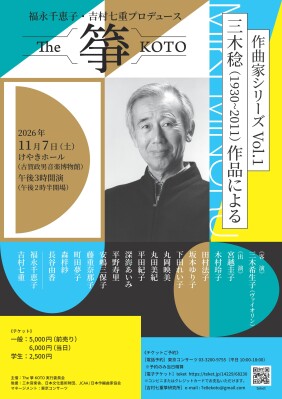 没後15年「The 箏 KOTO 作曲家シリーズ Vol.1 三木稔作品による」〈福永千恵子・吉村七重プロデュース〉2026年11…