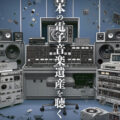 【LP三部作 完結記念】NHK電子音楽スタジオの名曲を西早稲田で体験！『遺された電子音楽名曲選』2026年11月28日開催。北爪道夫《水の輪廻》を特別上演、チケットは10月24日発売！