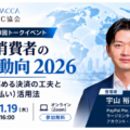 JACCA第40回トークイベント：海外消費者の決済動向 2026 ～購入率を高める決済の工夫とBNPL（後払い）活用法～