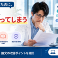 論文投稿前の見直しポイントを20項目で確認 CRLが無料・登録不要の『投稿前セルフチェック』を提供