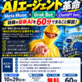 「AI秘書」Meta Muse・Grok Bot・ChatGPT Dotsにメール・予定・SNSをどこまで任せる？宮崎AIギルウド…