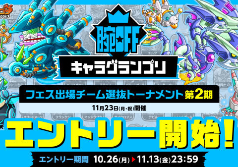 『城とドラゴン』で「腕OFFキャラグランプリ フェス出場チーム選抜トーナメント第2期」のエントリーが2026年10月26日(月)より開始！