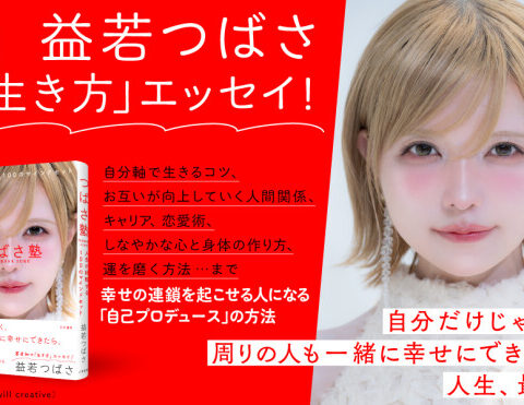 著者初「生き方」エッセイ。幸せ連鎖を起こせる人になる「自己プロデュース」の方法『つばさ塾 人生が好転する１００のマインドセット』著者益若つばさが電子書籍で配信開始
