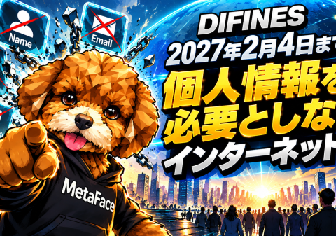 DFSChain、個人情報を登録する時代に終止符を。2027年2月4日までに『個人情報不要のインターネット』実現へ