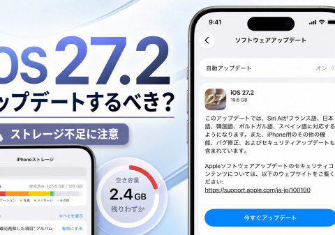 iOS 27.2アップデート前に要確認！更新すべきか？容量不足を防ぐ方法と更新を見送る手順