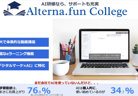 【実質月額2,800円～】「5000万円の開発費が30万に」AI活用の代償とは？ 大手IT企業のインシデントから学ぶ、ブラックボックス化を防ぐ「真のAI教育」～オルタナファンカレッジ