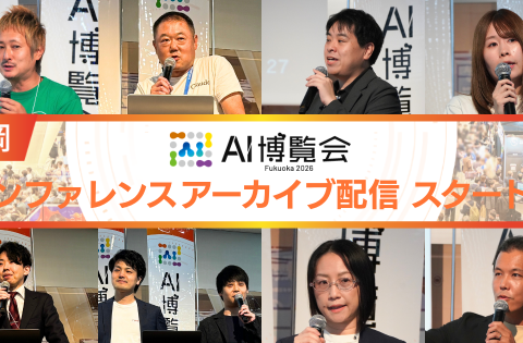 【アーカイブ配信スタート！】AI博覧会 Fukuoka 2026 ー現場で進むAI実装の熱気と実践的な知見が詰まったカンファレンスを公開ー