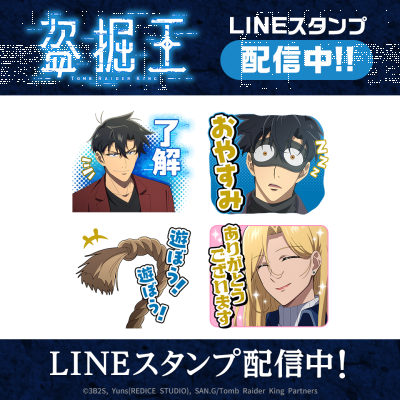 TVアニメ『盗掘王』のLINEスタンプがインクルーズより配信開始！