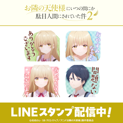 TVアニメ「お隣の天使様にいつの間にか駄目人間にされていた件2」LINEスタンプがインクルーズより配信開始！
