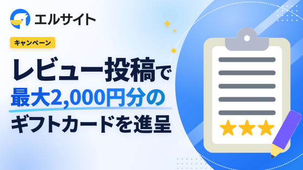 lsite、Amazonギフト進呈のレビュー投稿キャンペーンを実施中