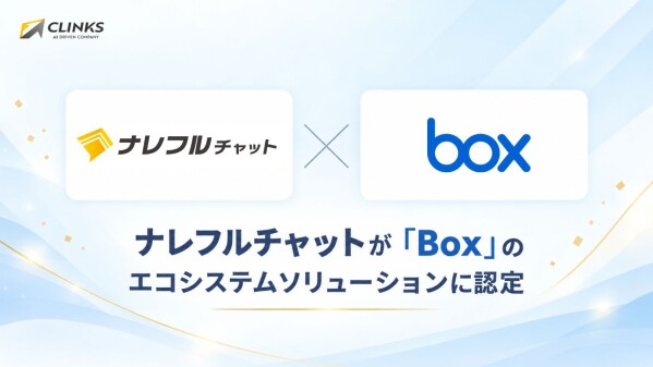 生成AIプラットフォーム「ナレフルチャット」が、Boxのエコシステムソリューションとして登録