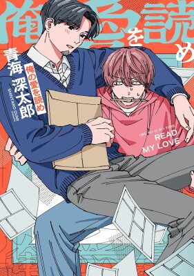 【HERO’S最新刊】「俺と一緒に漫画を作ってくれませんか？」ヘタレ漫画家×敏腕編集者のお仕事ラブコメ『俺の愛を読め』10月29日…