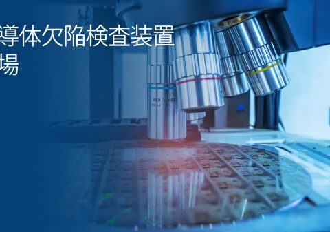 半導体欠陥検査装置市場、AI半導体と先端パッケージング需要を背景に2035年に140億4,000万米ドルへ拡大する見通し