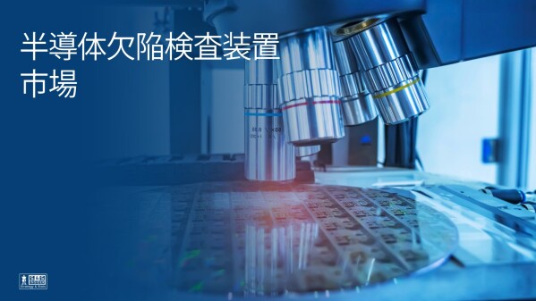 半導体欠陥検査装置市場、AI半導体と先端パッケージング需要を背景に2035年に140億4,000万米ドルへ拡大する見通し