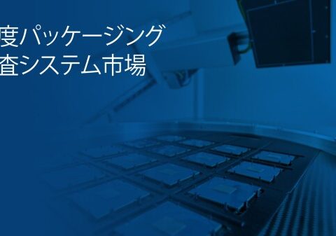 先端パッケージング検査システム市場、AI半導体とHBMの需要拡大を背景に2035年に95億6,000万米ドルへ成長する見通し